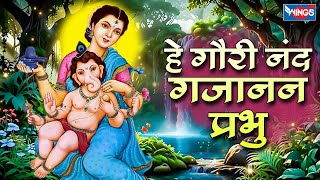 हे गौरी नंद गजानन प्रभु | Hey Gauri Nand Gajanan Prabhu | Ganesh Bhajan | Ganesh Song | Bhajan