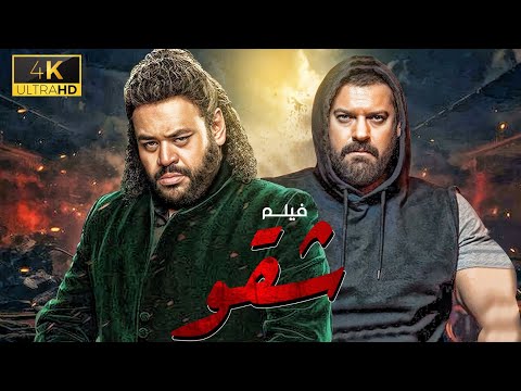 فيلم الاكشن شقو | بطولة عمرو يوسف - محمد ممدوح 🚨🚨