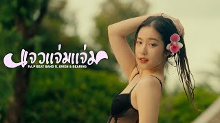 ( แจวแจ่มแจ่ม )  P.A.P BEAT BAND FEAT - BEARING & OWEN  TEASER  MV