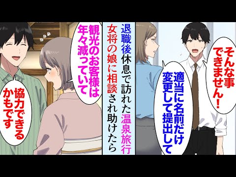 【漫画】社長と対立し会社を辞めた俺「温泉旅行でも行くか」予約していた旅館がダブルブッキングしていて女将の提案で家に泊めて貰う事に→娘「この辺も観光が落ち込んでて」スキルを活かし助けた結果【マンガ動画】