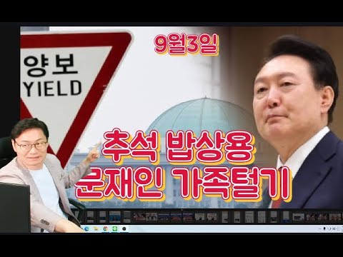 윤석열 응급실 군의관으로?/문재인 수사로 추석민심?/국군의날