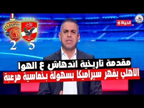 اندهاش " كريم شحاتة " بعد اكتساح الاهلي بخماسية لـ سيراميكا في ضربة البداية لدوري " مقدمة للتاريخ "