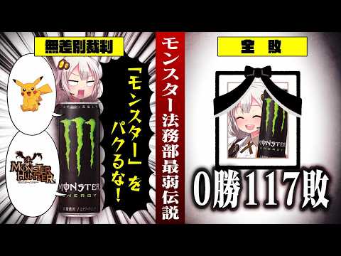 モンスターエナジー法務部が弱すぎる…