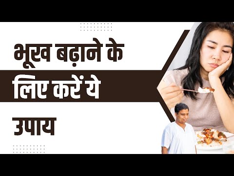 भूख (Appetite) बढ़ाने के लिए करें ये उपाय || Acharya Balkrishna