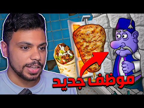 محاكي الشاورما #3 - موظف جديد و جهاز جديد في المطعم !! 🤑🔥