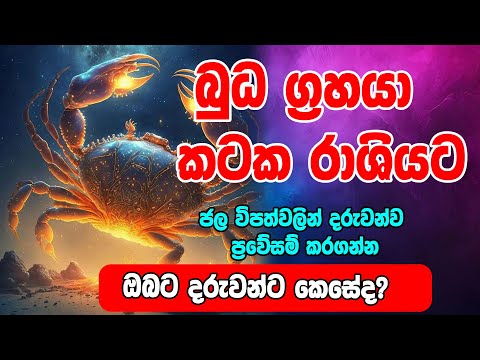 Astrology Horoscope | Buda Grahaya Kataka Rashiyata | බුධ ග්‍රහයා කටක රාශියට |  Horoscope Sri Lanka