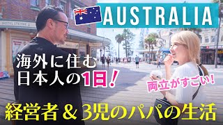 海外に住む日本人の1日！会社経営しながら3人の子育ても！WORKとLIFEの両立がすごいオーストラリアでの暮らし！〔#1287〕