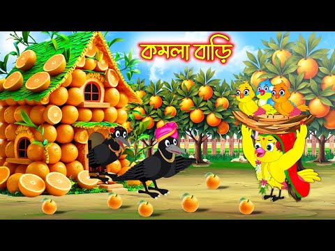 কমলা বাড়ি | Komla Bari | Bangla Cartoon | moral stories| Pakhir Golpo | Tuntuni Golpo