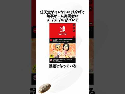任天堂の発表でズブズブがバレたゲーム実況者#任天堂#ゲーム実況 #switch2 #shortsfeed #voicevox