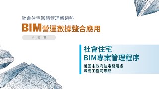 社會住宅管理新趨勢 BIM營運數據整合應用研討會 主題：社會住宅BIM專案管理程序