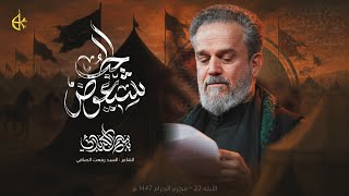 شِيعوض الحُب | الحاج باسم الكربلائي