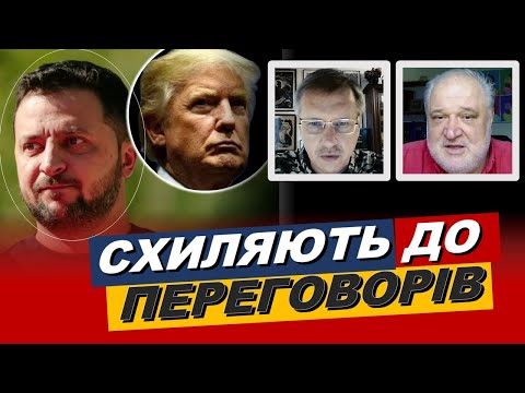 що з Трампом... Зеленський заговорив про переговори - Тарас Чорновіл та Володимир Цибулько / Анексія