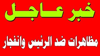 أخبار اليوم | السعودية + العالم | محزن من السعودية ومظاهرات ضد الرئيس | الإثنين 25-08-2025