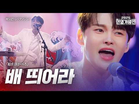 박서진(パクソジン) - 배 띄어라(船を浮かべろ)｜2025한일가왕전 1회