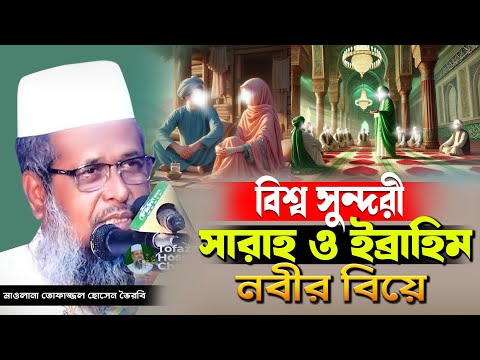 ইব্রাহিম নবীর বিয়ের ঘটনা । তোফাজ্জল হোসেন ভৈরবী | @TofazzalHossain | Bangla Waz