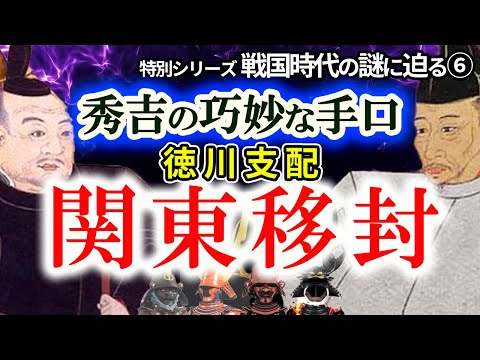 【豊臣秀吉の策略と手口】徳川家臣団の支配！秀吉の朝臣支配手口とは　一筋縄ではいかない徳川家臣団をどう手中に納めたのか　その時、家康は？大人気！教科書では教えてくれない戦国時代の謎シリーズ第６弾！