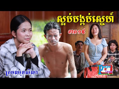 ស្អប់បង្កប់ស្នេហ៍(ភាគ១៩)ពីនំប័រកូនតោ, New shortfilm from Paje team