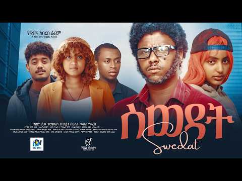 ስወዳት ሙሉ ፊልም /Swedat /New Ethiopian movie  Full Length Ethiopian Film 2025#Haset Movies