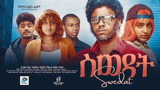 ስወዳት ሙሉ ፊልም /Swedat /New Ethiopian movie  Full Length Ethiopian Film 2025#Haset Movies