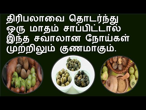 திரிபலா யார்,யார் எவ்வளவு சாப்பிட வேண்டும்? | Amazing health benefits of thiripala