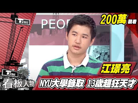 超狂天才！NYU大學錄取 他●13歲的江璟亮 看板人物 20170813 (完整版) - YouTube