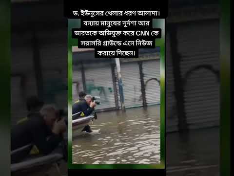 বাংলাদেশে এরকম প্রধান উপদেষ্টাই তো চেয়েছিলো #স্যালুট #youtubeshorts #trending #shorts #video #duet
