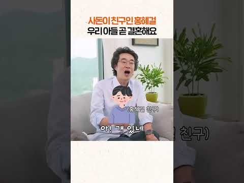 사돈이 친구인 홍혜걸, 우리 아들 곧 결혼해요 #shorts