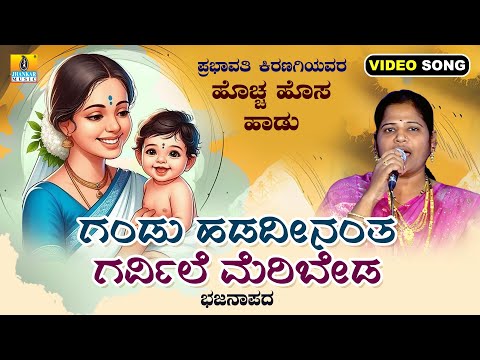 Gandu Hadadeenantha Garvile Meribeda | Prabhavati Kiranagi | New Bhajana Video | Jhankar Music