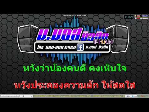สาวแหล่บ้านนา v.แสดงสด – รถแห่ยักษ์เขียว Cover MIDI [KARAOKE]