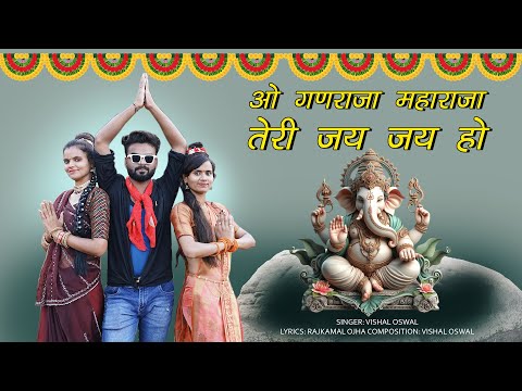 O Ganraja MahaRaja Teri jay Jay Ho | Ganesh Ji New Song | Sonam Prajapati | Vishal Oswal