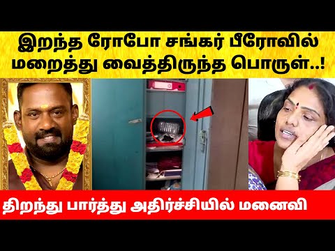 நடிகர் ரோபோ சங்கர் பீரோவில் வைத்திருந்த பொருள் - அதிர்ச்சியில் மனைவி! Actor Robo Shankar locker