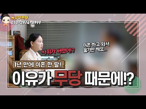 💥딸이 숨기고 있던 충격적인 사실!💥 남편은 이혼을 선택했다! #일산유명한점집#친언니처럼편한점사#속시원한상담