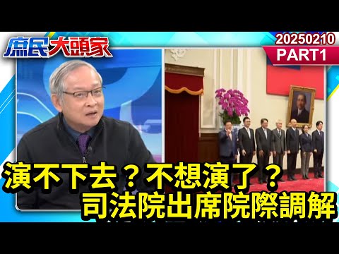 演不下去？不想演了？司法院出席院際調解 司法皇后貞操 能用喬的？《庶民大頭家》PART 1 20250210#鄭麗文 #費鴻泰 #林郁方 #林國成@庶民大頭家