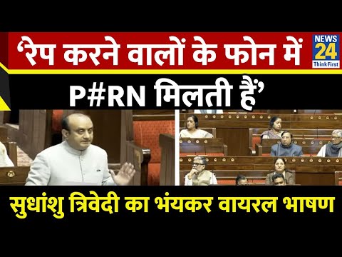 Sudhanshu Trivedi ने राज्यसभा में उठाया पोर्नोग्राफी का मुद्दा, विरोधियों को जमकर घेरा | Viral