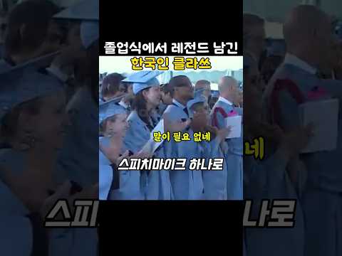 미국졸업식에서 레전드로 남은 한국인 클라쓰