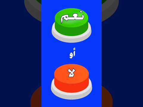 تحدي نعم أو لا: هل أنت جريء بما يكفي؟ #1