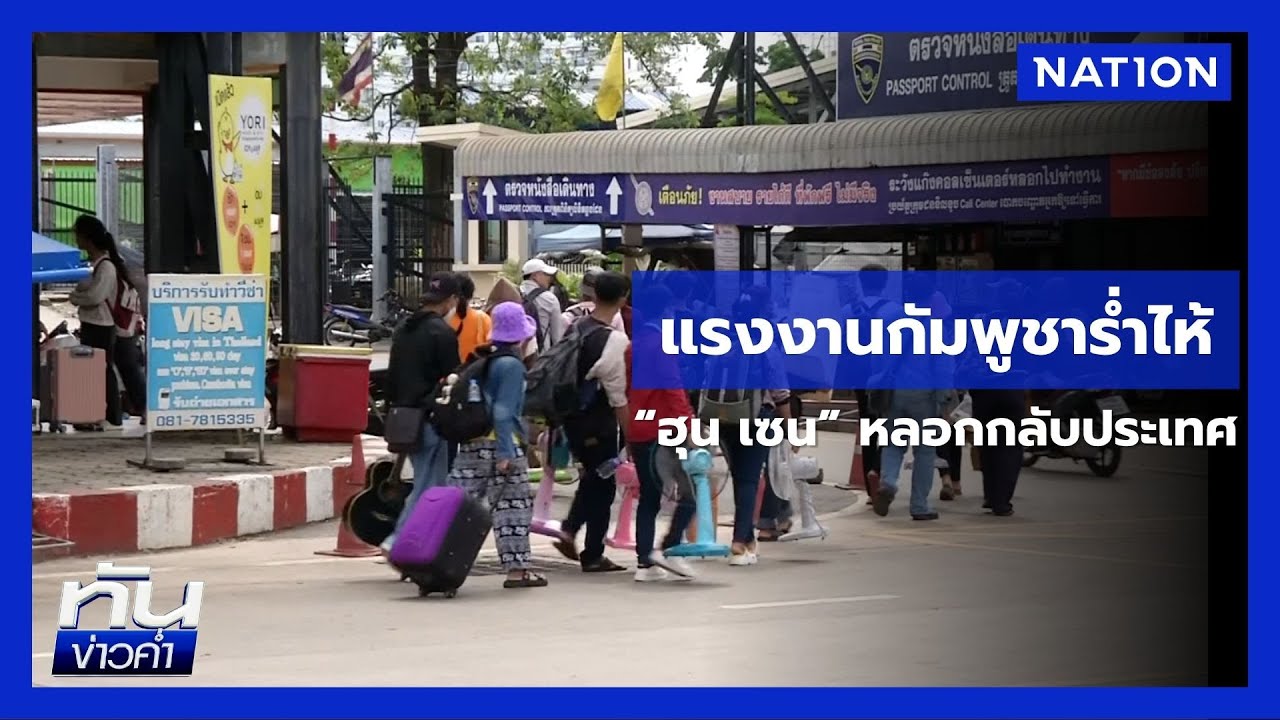แฉ! แรงงานกัมพูชาถูกลวงกลับประเทศ เจองานก่อสร้าง ค่าแรงต่ำ-ยังไม่ได้เง...