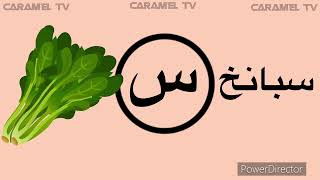 كلمات تبدء بحرف السين@carameltv7945 #اكسبلور #الحروف #تعلم 