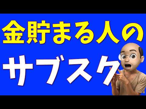 最強伝説のサブスク、全て公開【金食い虫】