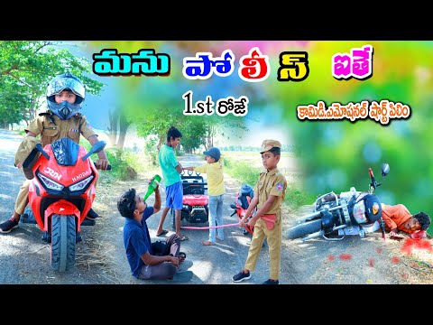 మను పోలీస్ ఐతే పస్ట్ రోజే || manu police ithe || manu videos || telugu letest all