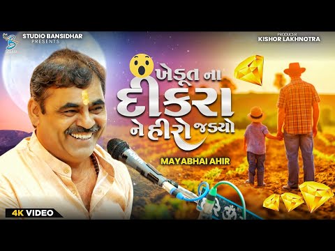 ખેડુત ના દીકરા ને હીરો જડ્યો | Mayabhai Ahir | new comedy jokes 2025 | Live Khokhra Hanuman Morbi