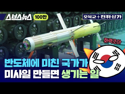 '화력 덕후' 한국이 만든 "가장 강력한 IT제품" ... 현궁/신궁 미사일 공장 직접 방문해 봤습니다 / [오목교 전자상가 EP.98]