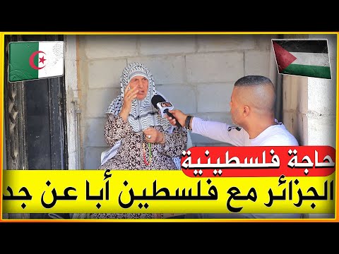 شاهد مؤثر هل خذلتنا الجزائر؟ رسالة من أم فلسطينية الى العالم!