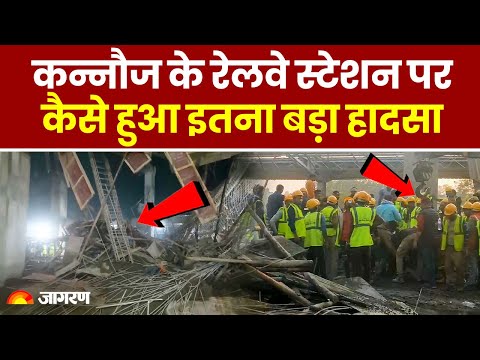 Kannauj के Railway Station पर कैसे गिरा लेंटर | Hindi News | UP