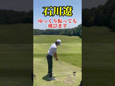 石川遼｜ゆっくり振る練習をしよう