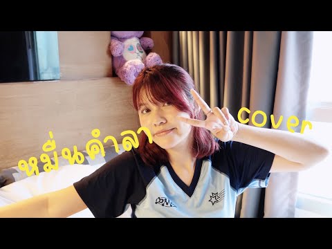 หมื่นคำลาฝันดีฝันเด่นcoverICETAMONWAN