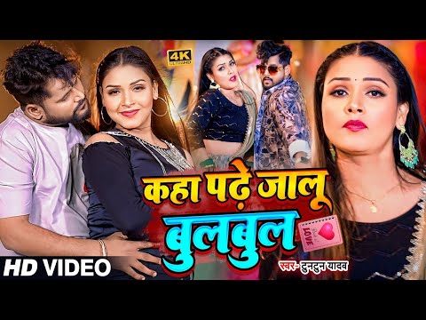 #Video | #टुनटुन_यादव | कहा पढ़े जालु बुलबुल | #Tuntun_Yadav, #Prabha_Raj | | Latest Bhojpuri Song