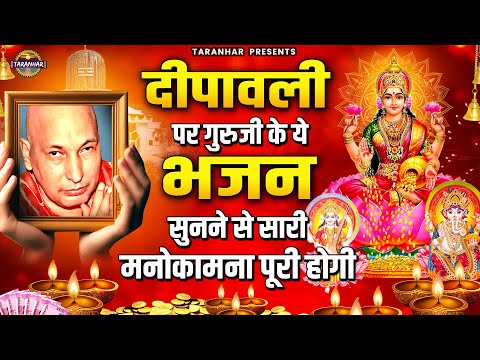 Happy Diwali Sangat Ji | दीपावली पर गुरुजी के ये भजन सुनने से सारी मनोकामना पूरी होगी