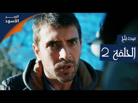 مسلسل البحر الأسود - الحلقة 2 | مدبلج | الموسم الأول