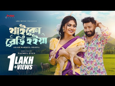 Thaiko Ready Hoiya | থাইকো রেডি হইয়া | Akash Mahmud | Sharna | Alongkar | Shahed | Bangla New Song
